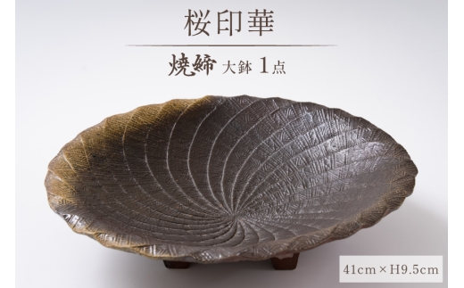皿 陶器 大鉢 41cm 焼締 桜印華紋様 [抱星窯 長崎県 東彼杵町 hs42bag390013] 盛り皿 土物 万能皿 天然灰 一点もの 桜 さくら