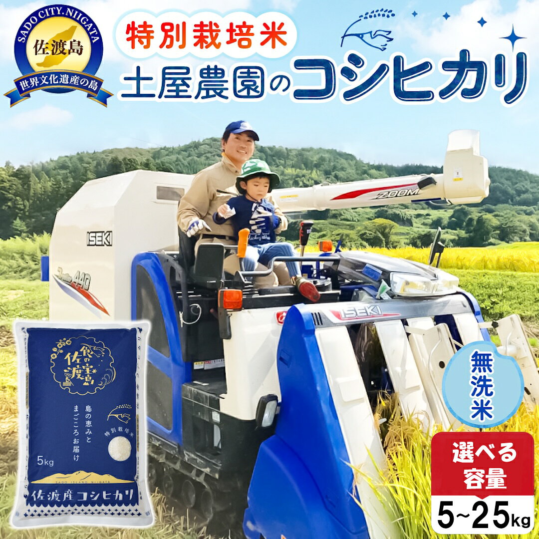 【ふるさと納税】佐渡島産コシヒカリ 無洗米 選べる容量 5kg 10kg 15kg 20kg 25kg 特別栽培米 農家直送