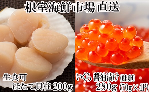 B-11037 いくら醤油漬け(鮭卵)70g×4P、刺身用ほたて貝柱200g ふるさと納税 根室 ほたて ホタテ 帆立 海鮮
