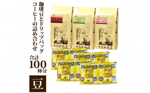 
                  加藤珈琲店 コーヒー豆とドリップバッグコーヒーの詰め合わせ 合計100杯分 豆のまま | 焙煎 豆 香り豊か ブレンド 深煎り 中煎りカフェ コーヒーギフト プレゼント  大容量 人気 おすすめ 送料無料
                