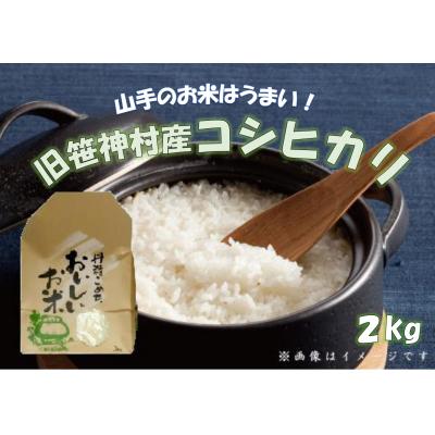 ふるさと納税 阿賀野市 【令和8年産新米先行受付】旧笹神村産 コシヒカリ 2kg 白米 上泉