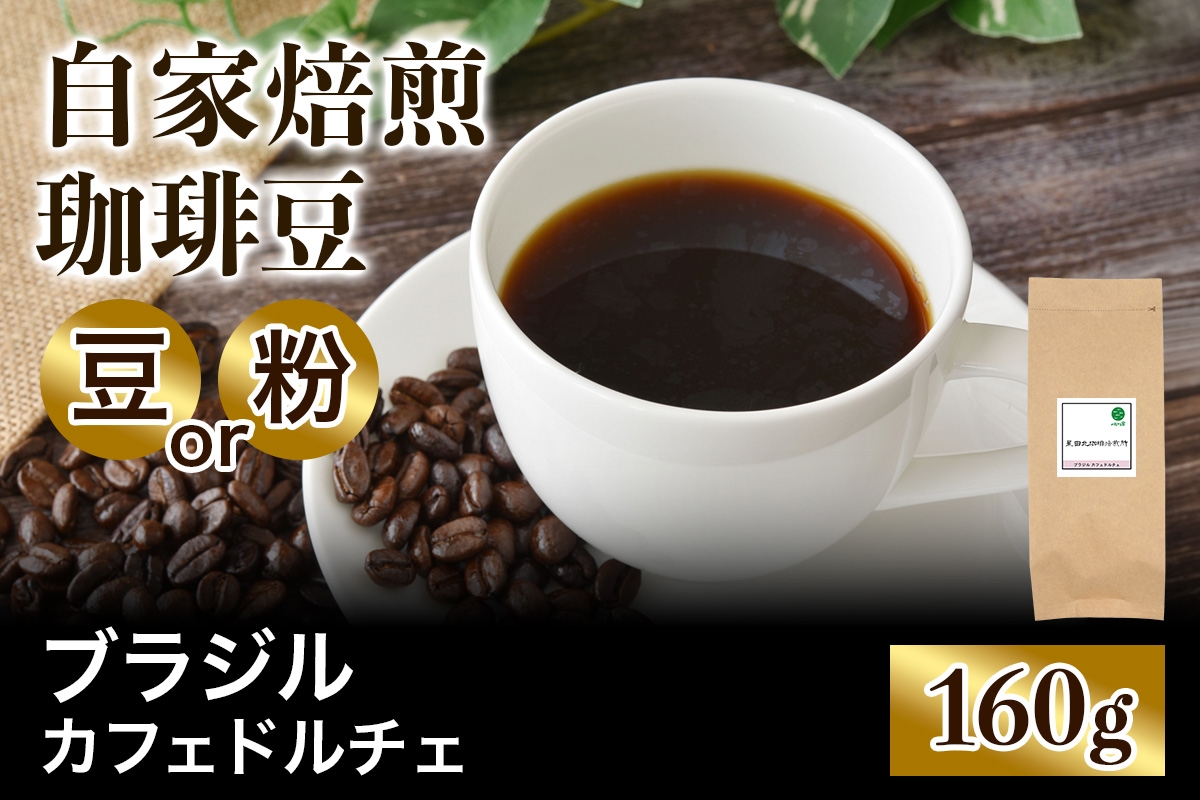 
                  ★注文後に焙煎★自家焙煎珈琲豆 ブラジルカフェドルチェ 中深煎り 160g【豆のまま】【粉：ペーパードリップ用 中細挽き】｜珈琲 コーヒー 焙煎 [0354-0356]
                