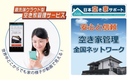空き家管理サービス：【スタンダードプラン】3ヵ月【株式会社シゲタ】