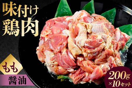 味付け 鳥もも肉 醤油 ベース200g×10セット【195023】鶏もも肉 2kg 200g 10個 味付き ヘルシー タンパク質 小分け 簡単 ストック食材