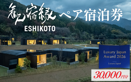オーベルジュ 歓宿縁 ESHIKOTO ペア宿泊券 30,000円 コンシェルジュ 12.5放送 マツコ＆有吉 かりそめ天国 朝日テレビ系