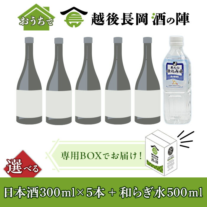 【ふるさと納税】日本酒 飲み比べ 新潟 体験 イベント 酒の陣 選べる おうちで越後長岡酒の陣セット300ml×5本+和らぎ水