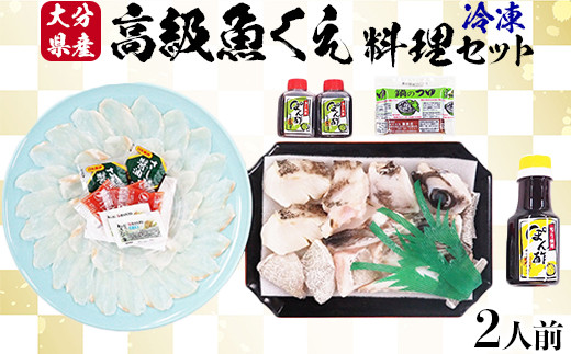 【日付指定可】【冷凍】大分県産 高級魚くえ料理セット2人前 ＜104-038＞