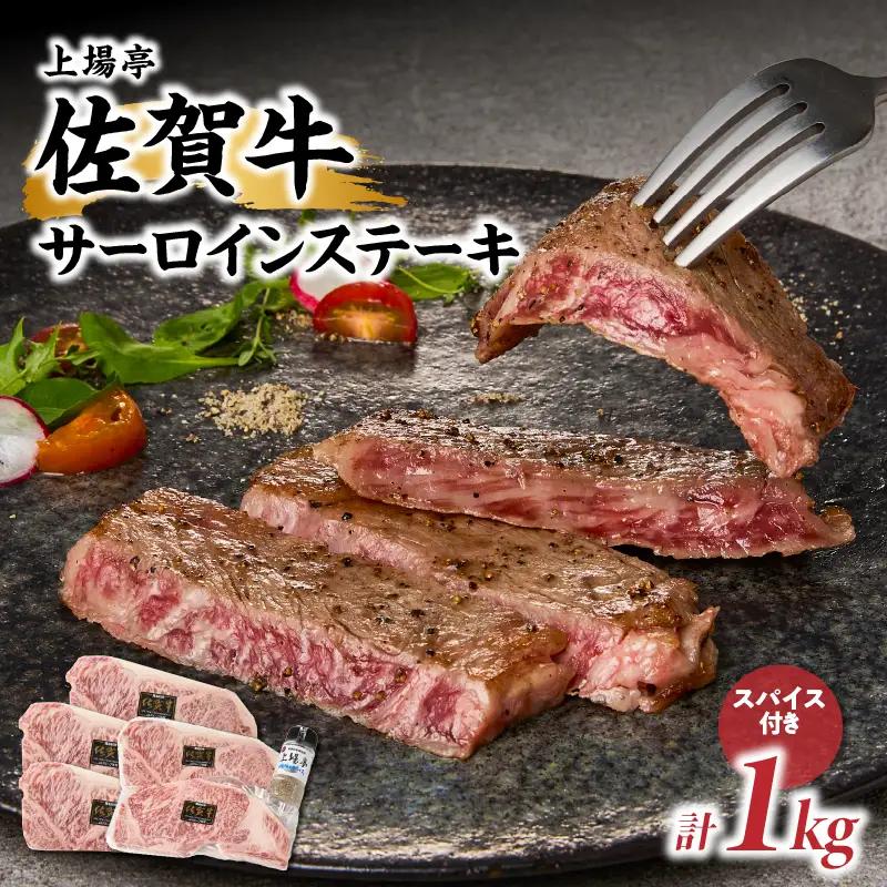 佐賀牛サーロインステーキ 1kg（秘伝のスパイス付き）／ サーロイン【B241】