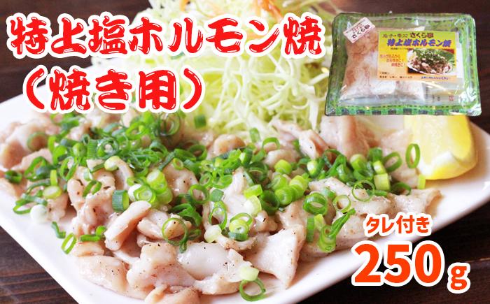 
            特上塩ホルモン焼 焼き用250g タレ付き 【さくら亭】 / ホルモン 塩ホルモン ホルモン焼き 焼きホルモン 塩 塩味 豚肉 豚ホルモン 豚 肉 お肉 国産 鉄板焼き 鉄板焼 網焼き レシピ付き 簡単調理 簡単 ご飯に合う ご飯がすすむ おつまみ 人気 グルメ 冷凍発送 オススメ おすすめ
          