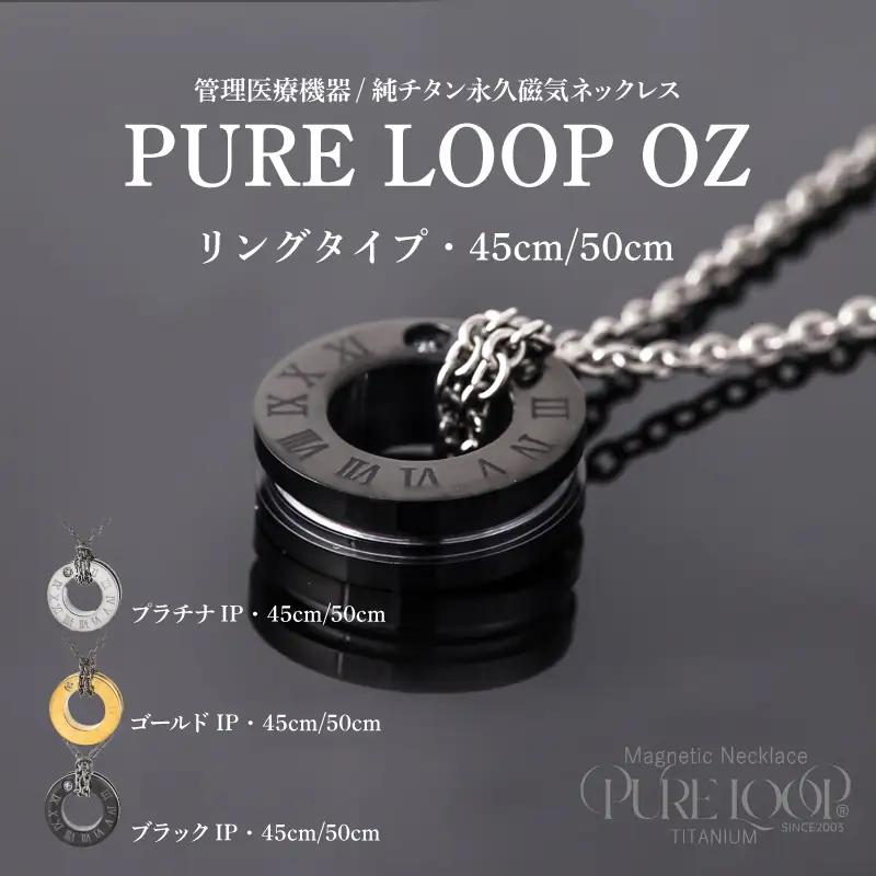 管理医療機器 純チタン永久磁気ネックレス PURE LOOP OZ リングタイプ 45cm（ゴールドIP）