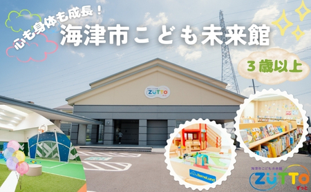 年間利用パス 海津市こども未来館 年間利用パス【3歳以上】