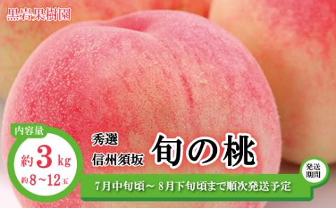 信州須坂 旬の桃 秀選  約3kg(約8～12玉) 《黒岩果樹園》■2024年発送■※7月中旬頃～8月下旬頃まで順次発送予定