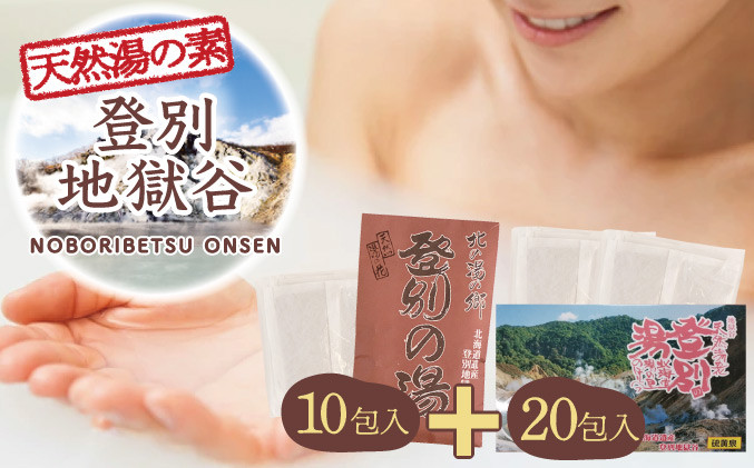 
北海道遺産　登別地獄谷　「天然湯の素　登別の湯」　10包＋20包　計30包
