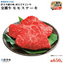 【ふるさと納税】＜伊予牛絹の味西予どすこい牛 交雑牛 モモステーキ 約650g＞ ※1か月以内に順次出荷します。 お祝い 内祝い 特産品 愛媛県 西予市 【冷凍】