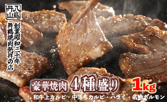 
                  舞鶴焼肉 発祥の店 豪華 ４種盛 焼肉 1kg セット 冷凍 上カルビ・ハラミ・中落ちカルビ・ホルモン 舞鶴焼肉 発祥の店 八島丹山
                