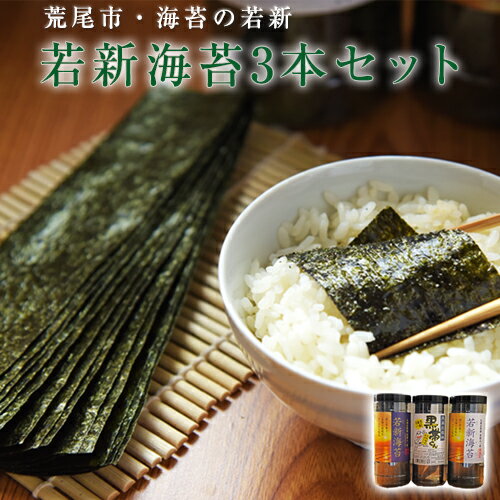【ふるさと納税】荒尾市・海苔の若新 若新海苔3本セット《若新海苔(味付)・若新海苔(焼)・黒帯くん(天草の塩味)》 有明海産《30日以内に出荷予定(土日祝除く)》