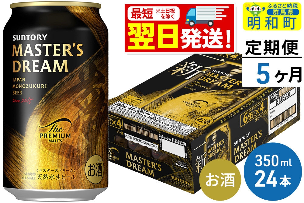
                  《最短翌日発送》【定期便5ヶ月】サントリー ザ・プレミアムモルツ マスターズドリーム ＜350ml×24缶＞ [最短翌日発送 お酒 ビール サントリー プレモル マスターズドリーム 天然水醸造 お酒 ビール suntory]
                