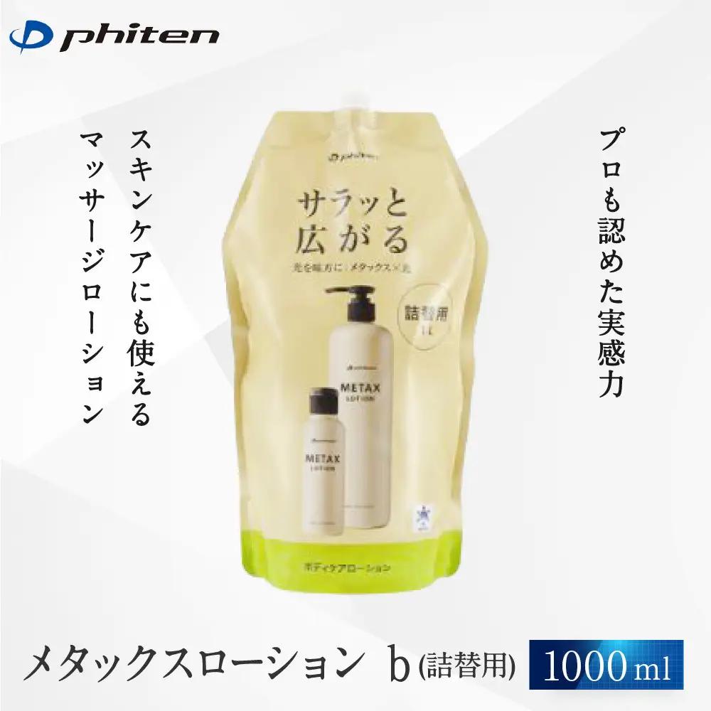 ファイテン メタックスローション b 1,000ml 詰替用 ボディケアローション 化粧品