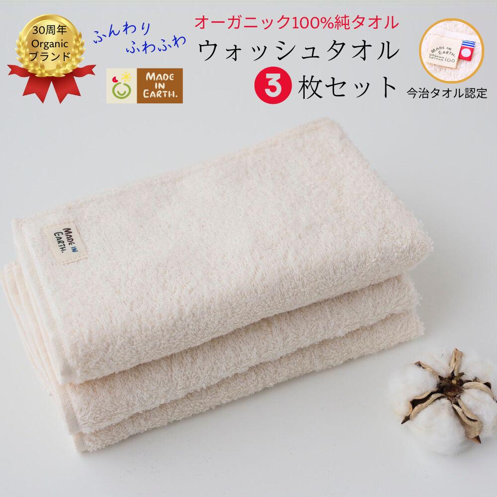 【ふるさと納税】メイドインアースの純タオル［ウォッシュタオル3枚セット］【I002450WT3】今治タオル　オーガニック　バスタオル　メイドインアース　チームオースリー