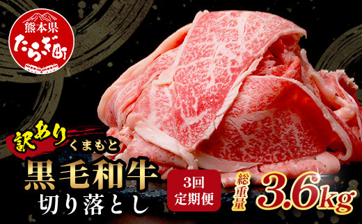 【定期便3回】《訳あり》くまもと黒毛和牛 切り落とし 1.2kg ( 400g ×3 ) ×3回配送 【合計3.6kg】本場 熊本県 黒毛 和牛 ブランド 牛 肉 上質 くまもと 訳アリ 113-0516