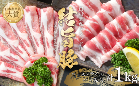 結旨豚 ローススライス 500g バラ焼肉 500g 計1kg 冷凍真空パック | 肉 お肉 豚肉 国産 食べ比べ セット 白川郷 岐阜県 白川村 ブランド豚 人気 おすすめ ギフト 11000円 飛騨高山ミート [MS013]