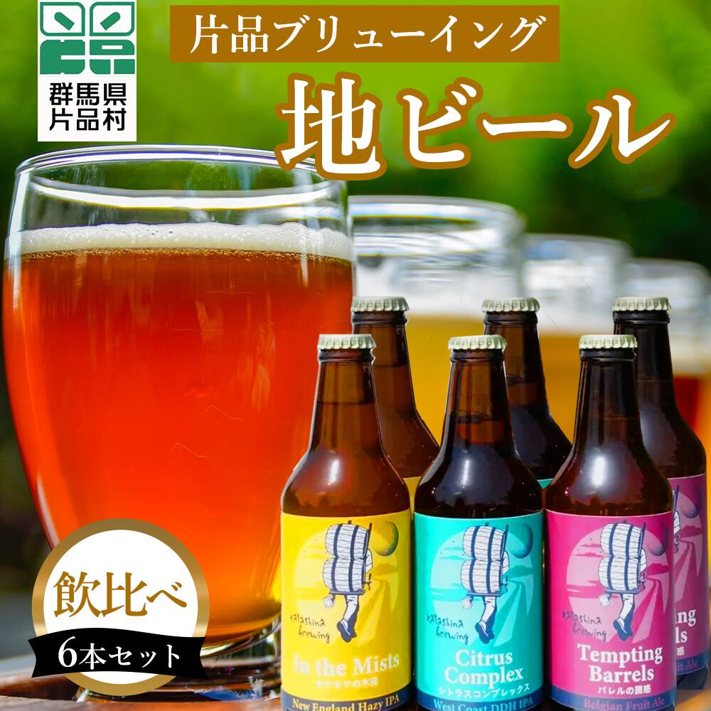 
             片品ブリューイング 地ビール 6本セット
          