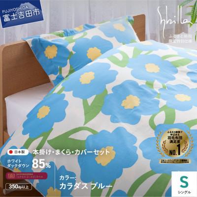 ふるさと納税 富士吉田市 羽毛ふとんセット 4点 シングル カラダス ブルー シビラ 日本製 羽毛布団 国産 【創業100年】