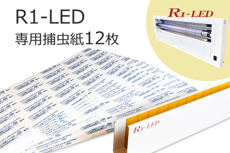 R1専用捕虫紙 12枚 (粘着式捕虫器R1-LED専用) [0765]