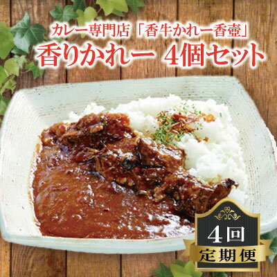 【ふるさと納税】 香りかれー 4個 セット 4回 定期便 カレー 牛カレー 惣菜 おかず 夕食 ごはん 晩ごはん 家族 お手軽 簡単調理 香牛かれー香壺 福岡 川崎町