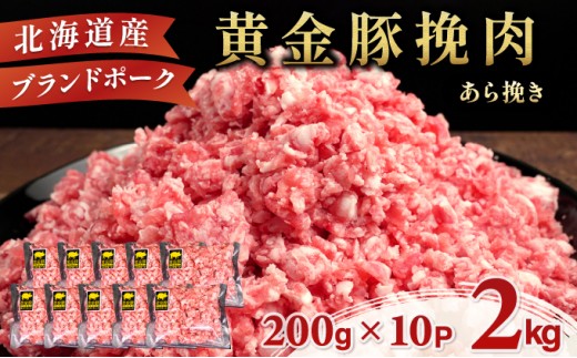 ＜9月発送＞＜黄金豚＞ブランドポーク 北海道 豚ひき肉 あら挽き 200g 10パック 計2kg | 伊達産 黄金豚 三元豚 ミンチ 挽肉 お肉 豚肉 小分け ハンバーグ 餃子 カレー 大矢 オオヤミート 冷凍 送料無料 55257040-2609
