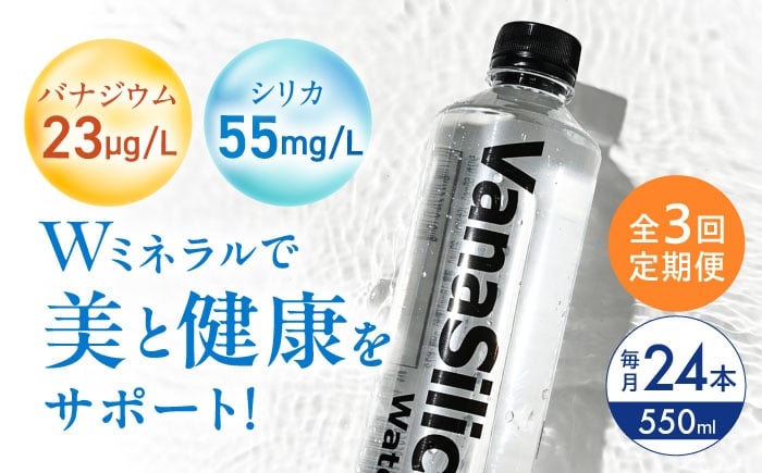 
                  【全3回定期便・選べるお届け間隔】VanaSilica Water （バナシリカ ウォーター） 湯布院のバナジウム＆シリカ天然水 550ml 24本 ミネラルウォーター 水 シリカ シリカ水 ペットボトル お水 飲料 飲料水 ドリンク 飲み物 備蓄 災害 大阪府高槻市/クリックル株式会社 [AOEH015] 湯布院 天然水 バナジウム シリカ ミネラルウォーター 美容 健康 水分補給 国産
                