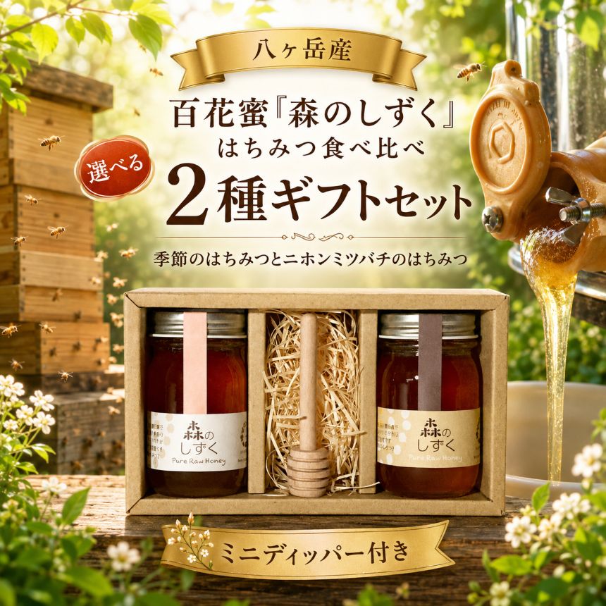 【ふるさと納税】 八ヶ岳産 百花蜜「森のしずく」 はちみつ食べ比べ 2種ギフトセットB（100g×2）（ミニディッパー付） | 甘い はちみつ ハチミツ ハチミツ 食べ比べ 春 初夏 夏 ギフト パン トースト ヨーグルト 信州 八ヶ岳 長野県 諏訪郡 原村