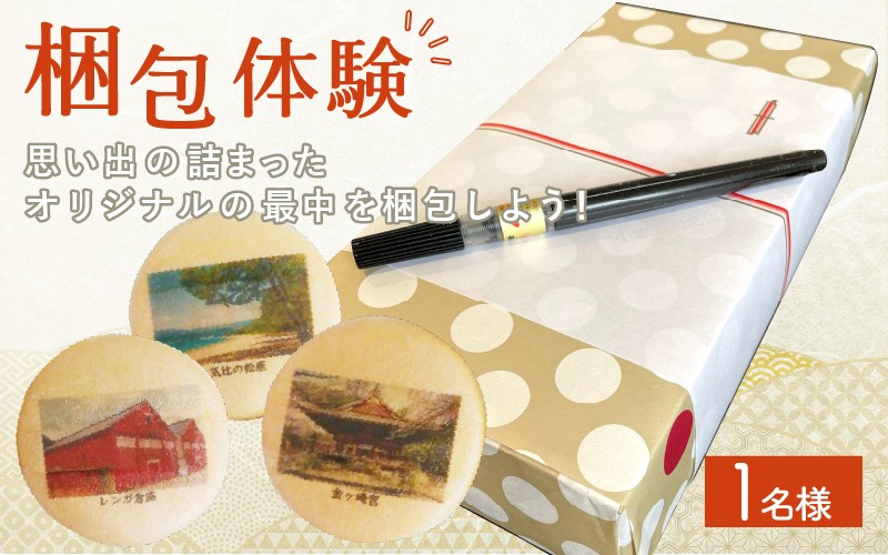 
            [009-d002] 体験 旅彩最中作り 1名様 〜世界で一つのお土産を作ろう〜 【梱包体験 和菓子 もなか 手土産】
          