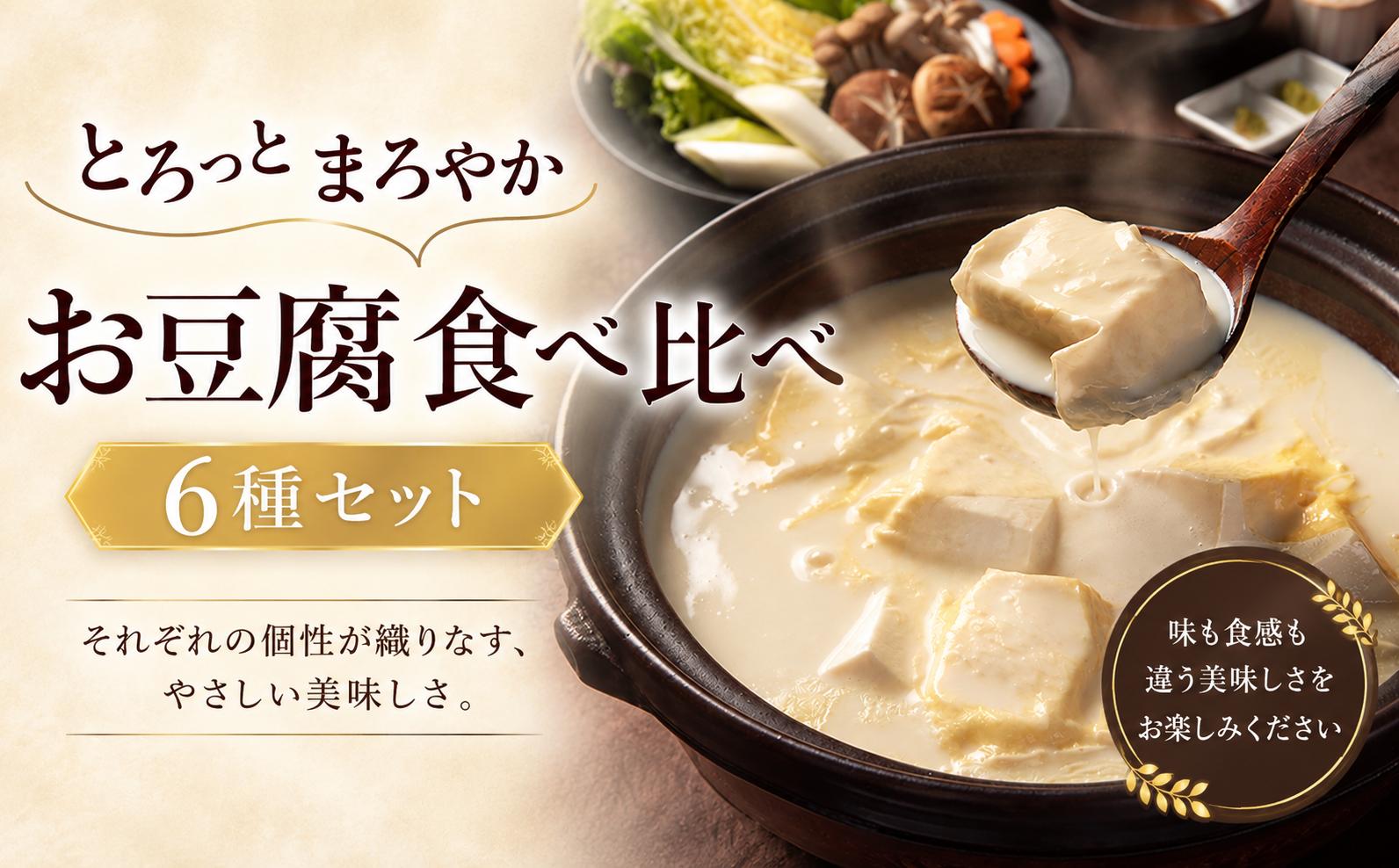 
                  豆腐 食べ比べセット 6種 湯葉 湯葉豆腐 木綿豆腐 絹ごし豆腐 厚揚げ豆腐 豆乳 豆腐 とうふ ゆば 豆乳飲料 しだれゆば 湯葉丼 湯豆腐 料理 大豆 鍋 梅の花 食べ比べ 食べくらべ お取り寄せ セット ギフト 贈答 プレゼント お中元 御歳暮 贈り物 豆乳鍋 冬 和食 老舗 10000円 1万円 一万円以下 京都 京都府 井手 井手町 
                