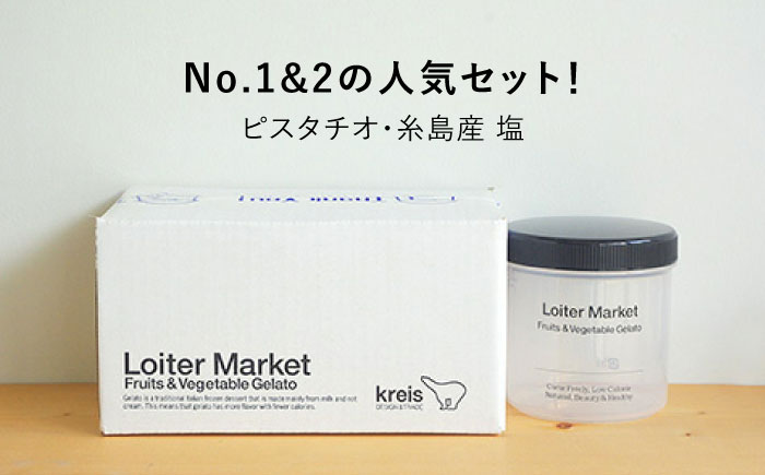 【お中元対象】ジェラートボトル2個セット：当店NO.1,2のピスタチオ,塩 ≪糸島≫【LoiterMarket】 [AGD004]