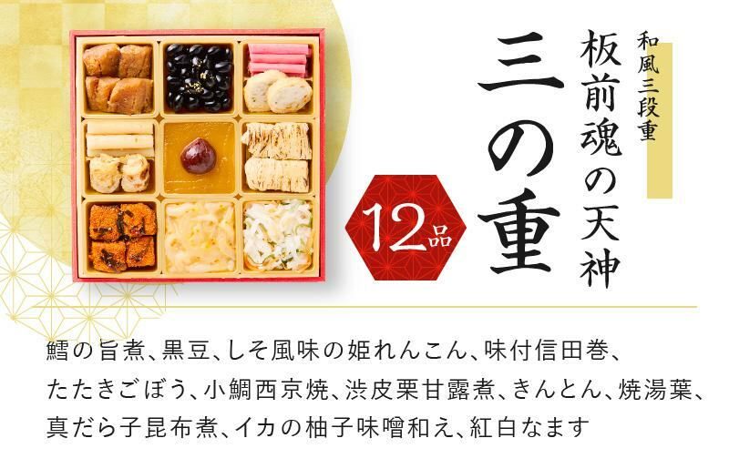 おせち「板前魂の天神」和風 三段重 6.8寸 36品 3人前 先行予約 Y081_イメージ4