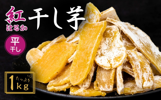 【簡易包装】干し芋 紅はるか ゆうゆう農園の平干し 1kg | 訳あり干し芋 紅はるか干し芋 平干し ほしいも 干しいも  国産 無添加 茨城県産 さつまいも サツマイモ お芋  おいも おやつ おかず 平干し お菓子 和菓子 スイーツ ほし芋 自然食品 シロタ 大容量 ポテト 茨城県 龍ケ崎市