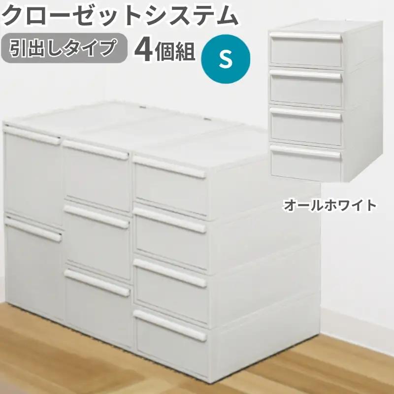 クローゼットシステム 引出しタイプS　4個組　CS-D1 4P (5色からお好きなカラーが選べる) ／ オールホワイト  収納 ライクイット like-it 奈良県 葛城市【like099-1A】
