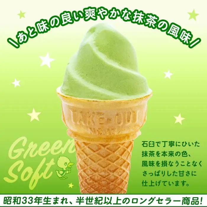 玉林園　抹茶入りソフトクリーム　グリーンソフト 10個入り／株式会社玉林園