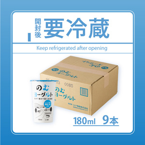 180ml のむヨーグルト 9 本入 | ヨーグルト 飲むヨーグルト 飲み物 詰め合わせ のむよーぐると セット ドリンク ドリンクタイプ 朝食 飲料 お取り寄せ 愛媛県 松山市【LNB004】