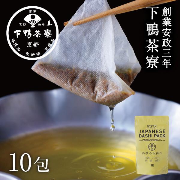 ＜定期便6ヶ月＞【下鴨茶寮】料亭のお出汁(10包)［ 京都 料亭 京料理 人気 おすすめ 老舗 グルメ ミシュラン ギフト プレゼント 贈答用 お取り寄せ ］ 261009_B-BS64