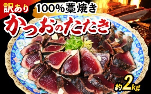 かつおのたたき 約2kg