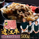 【ふるさと納税】 近江牛ロース厚切りスライス500g 牛肉 美味しい ブランド牛 肉 お肉 高級 人気 国産 楽天 寄付 返礼品 お歳暮 ギフト プレゼント お祝い 贈り物 ふるさと納税 近江 東近江 B-I01 肉の大助