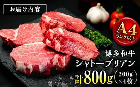 【希少部位！】博多和牛 シャトーブリアン 200g×4枚 （計800g）桂川町/肉のくまもと屋[ADCI007]