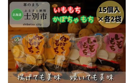 
【北海道士別市】羊と雲の丘観光 いももち・かぼちゃもちセット　15個入×各2袋
