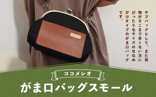 がま口 バッグ スモール （黒） ファッション 鞄 かばん バッグ サブバッグ ショルダーバッグ
