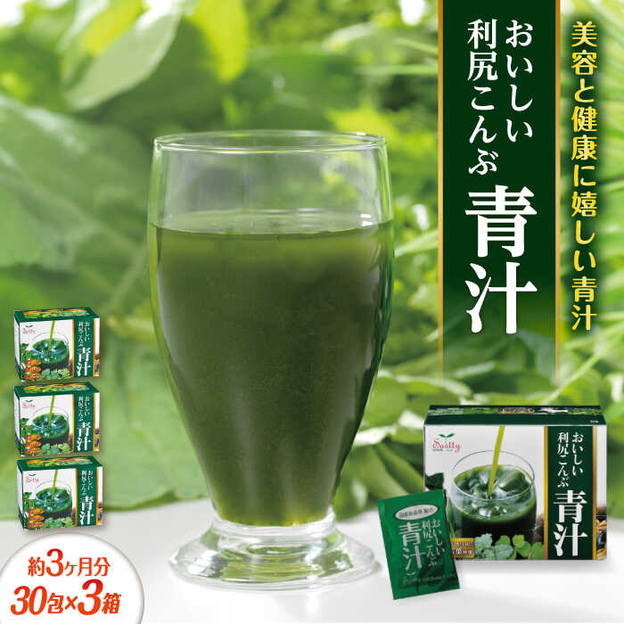 【ふるさと納税】【3箱入 約3か月分】おいしい利尻こんぶ青汁 糸島市 / 株式会社ピュール[AZA250]