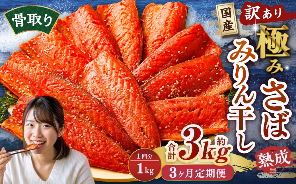 
            【3ヶ月定期便】【訳あり】国産 骨取り 熟成極みさばみりん干し 計約1kg ／ 1切れ さばみりん干し みりん干し 干物 ひもの さば サバ 鯖 魚
          