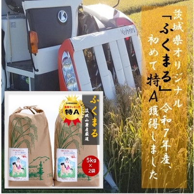
                  食味ランク＜特A＞茨城県オリジナル★筑波山麓厳選米★＜福丸＞白米5kg×2袋　計10kg 令和7年産【1734906】
                