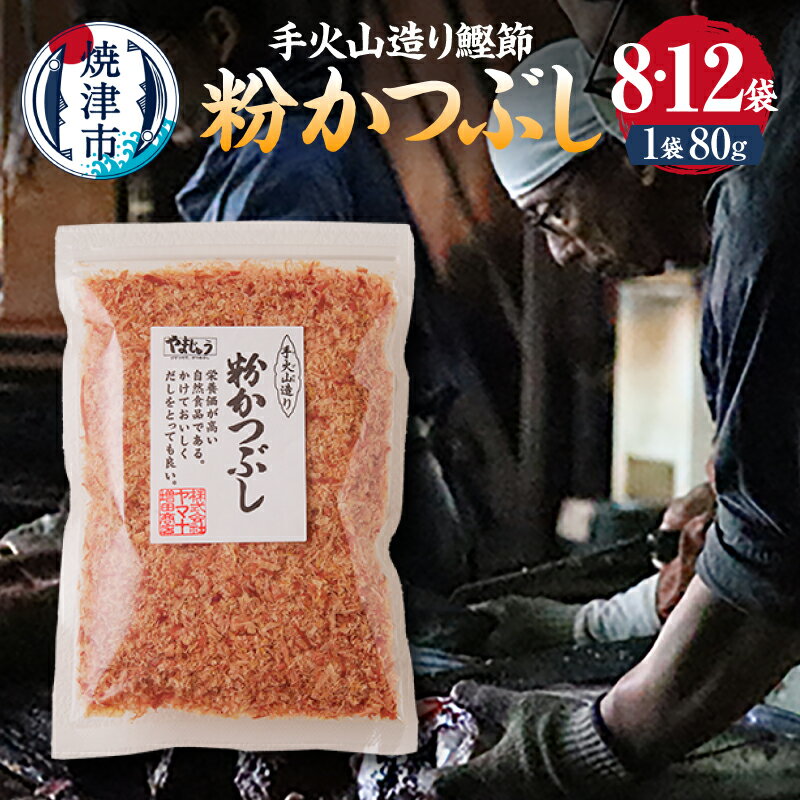 【ふるさと納税】 かつお 鰹 鰹節 焼津 だし 出汁 手火山造り鰹節 粉かつぶしセット 選べる内容量 1袋80g 8袋 12袋 おかか かつおだし 和食 トッピング 味噌汁 みそ汁 a12-301 a17-146